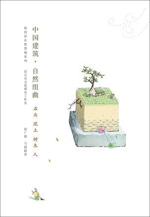 H7  中国建筑•自然组曲：石头泥土树木人