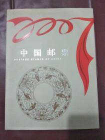 2007中国邮票年册