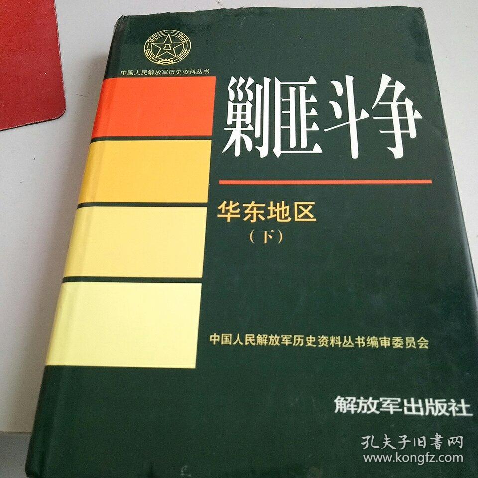 剿匪斗争华东地区(下)