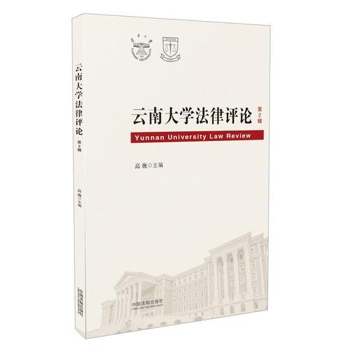 云南大学法律评论（第2辑)