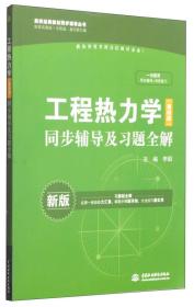 工程热力学（第四版）同步辅导及习题全解/高校经典教材同步辅导丛书