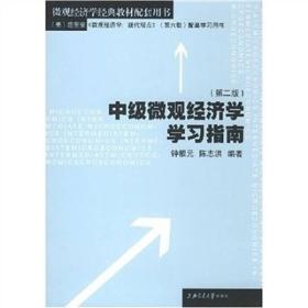 中级微观经济学学习指南（第2版）
