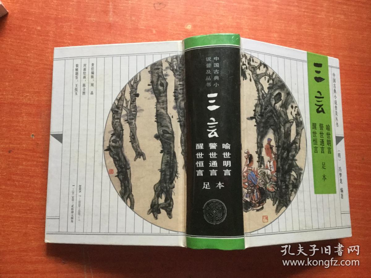 三言 二拍 2本合售 (精装)_冯梦龙 凌濛初_孔夫子旧书网