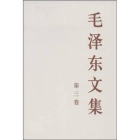 毛泽东文集(第3卷)