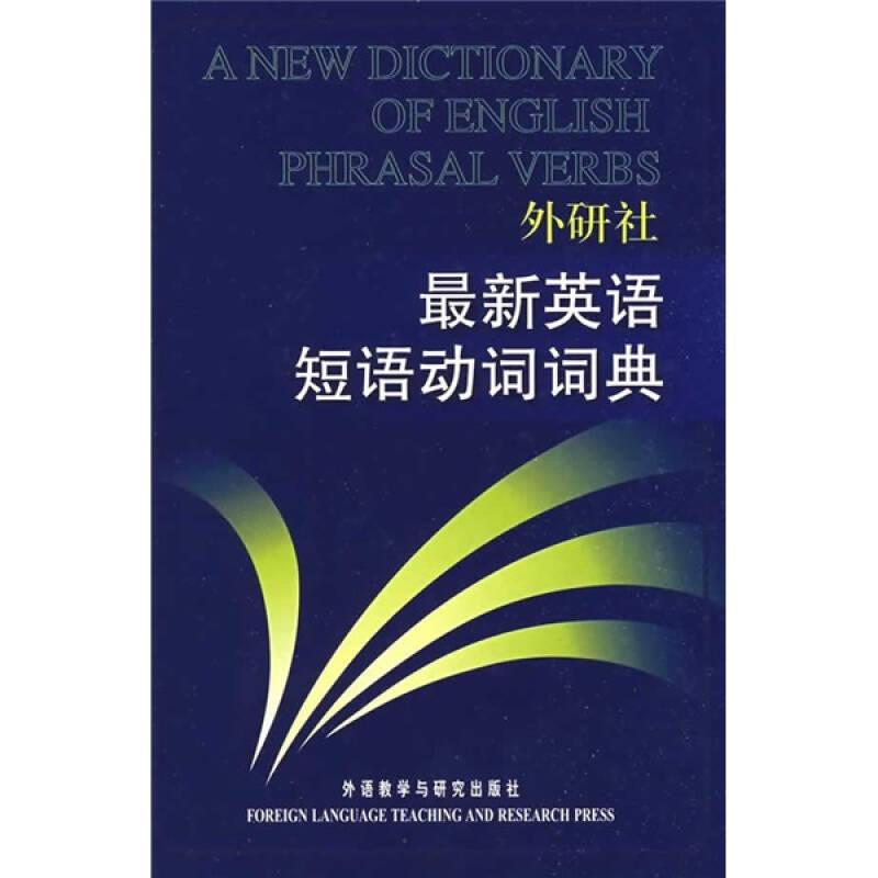 外研社最新英语短语动词词典