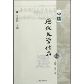 中国历代文学作品选（