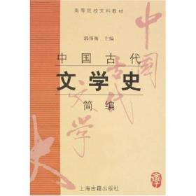 中国古代文学史简编/郭预衡