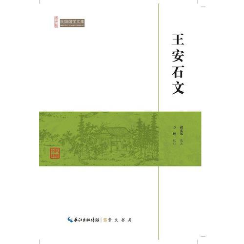 王安石文-民国国学文库