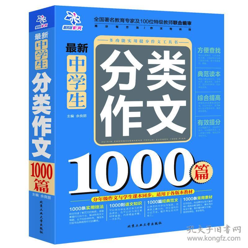 最新中学生分类作文1000篇 孔夫子旧书网