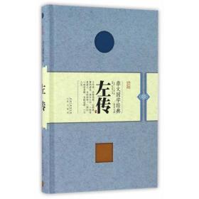 崇文国学经典普及文库：左传