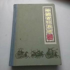 中国古代兵法（下册）