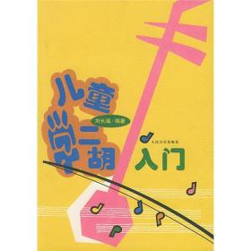 儿童学二胡入门
