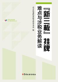 “新三板”挂牌难点与涉税业务解读