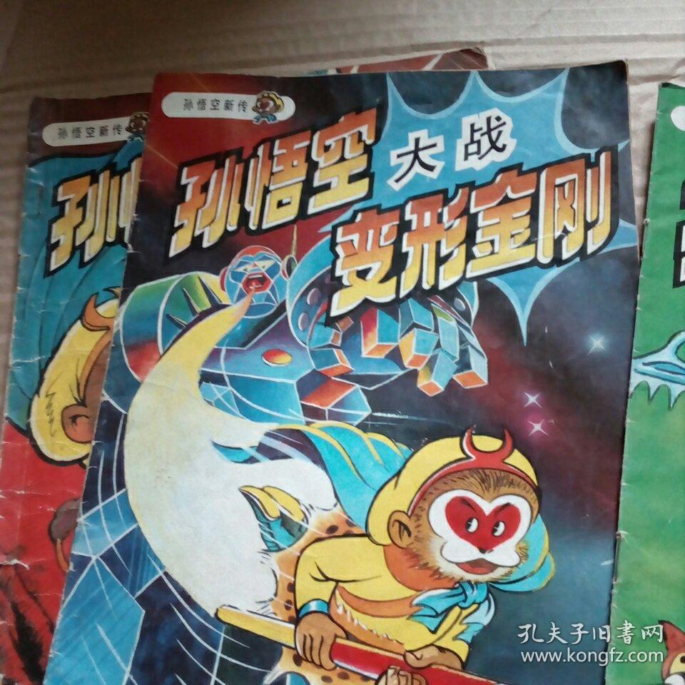 孙悟空新传孙悟空三擒格格巫孙悟空大战变形金刚孙悟空降服森林大帝三本合售 孔夫子旧书网