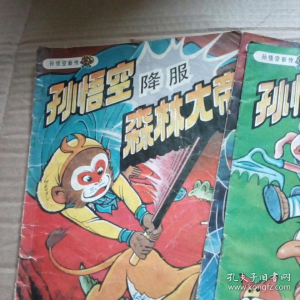 孙悟空新传孙悟空三擒格格巫孙悟空大战变形金刚孙悟空降服森林大帝三本合售 孔夫子旧书网