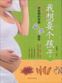 我想要个孩子：中医师的完美备孕指导