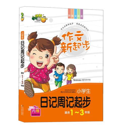 作文新起步小学生日记周记起步