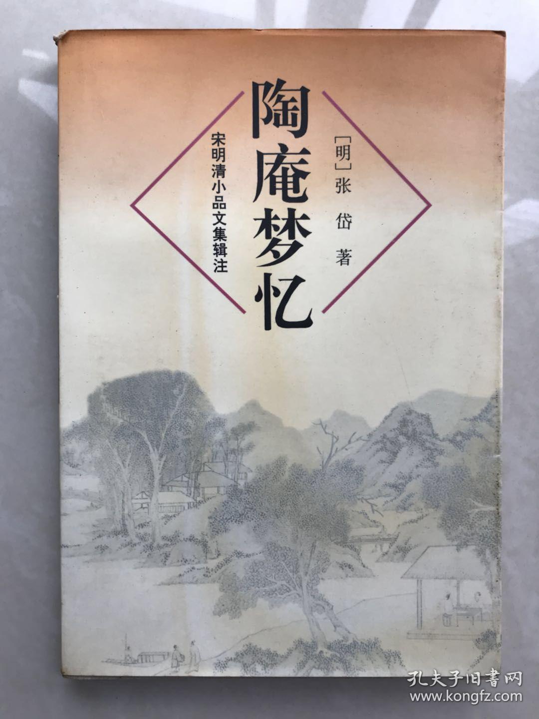 陶庵梦忆_(明)张岱著_孔夫子旧书网