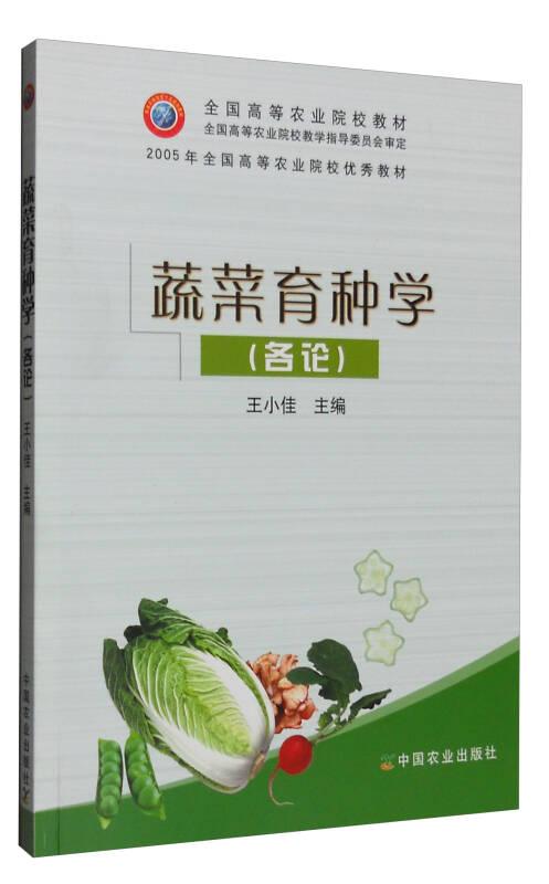 蔬菜育种学各论 王小佳 中国农业出版社 9787109060715