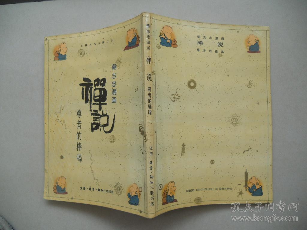 s 蔡志忠漫画禅说>