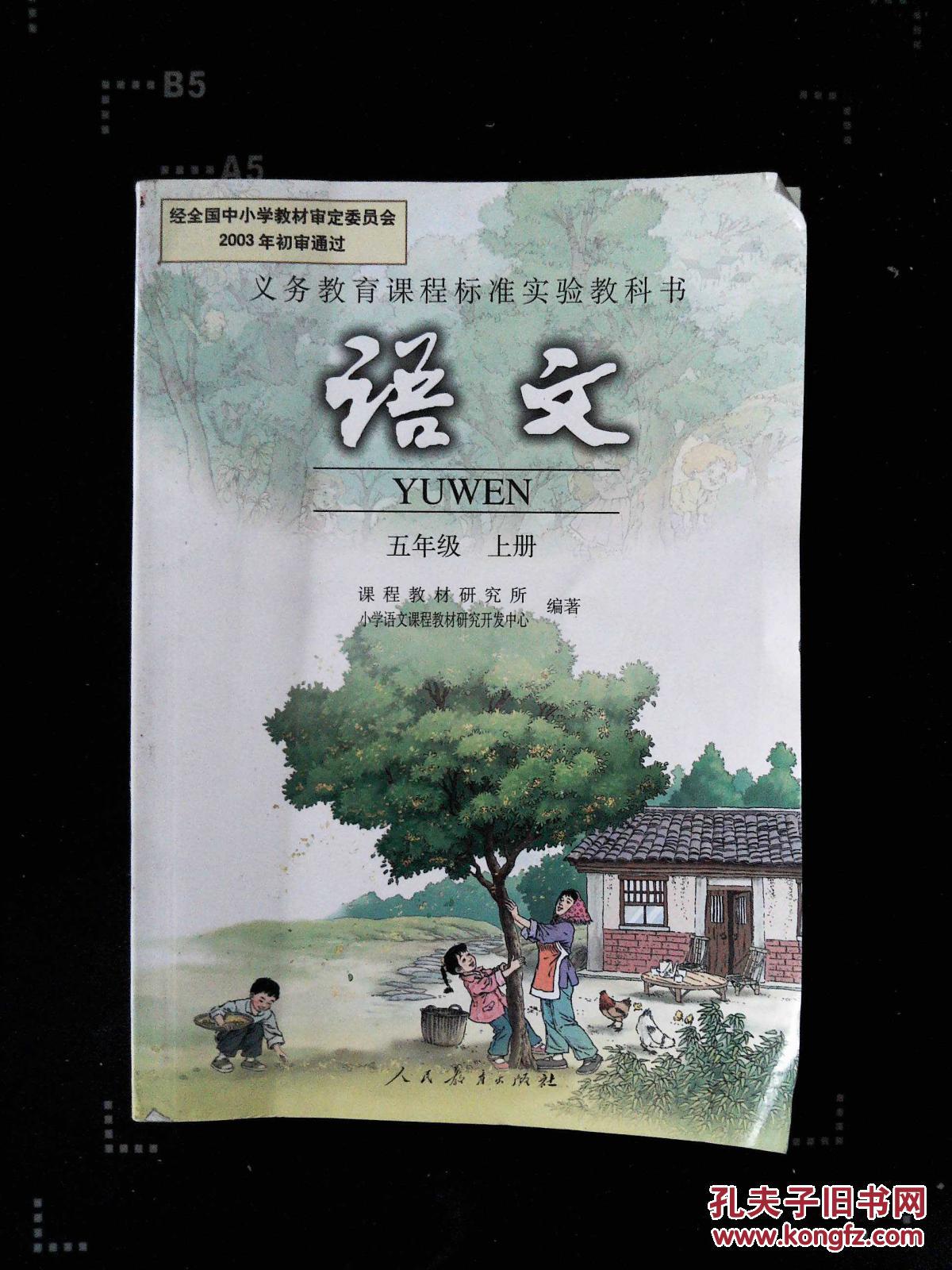 义务教育课程标准实验教科书语文五年级上册