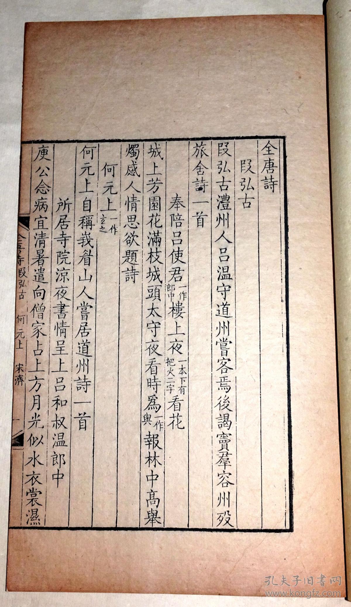 清康熙内府刻本《全唐诗》段弘古卷,是唐代20位诗人段弘古,何元上,符