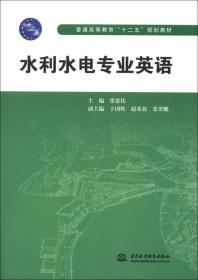 普通高等教育“十二五”规划教材：水利水电专业英语（正版丶少量笔记）