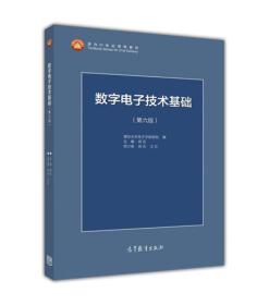 特价! 数字电子技术基础（第六版）阎石 清华大学电子学教研组高等教育出版社9787040444933