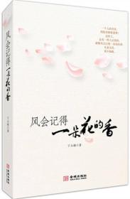风会记得一朵花的香(第2版) 丁立梅 金城出版社