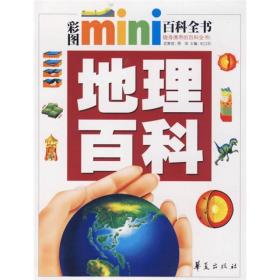 彩图mini百科全书：地理百科