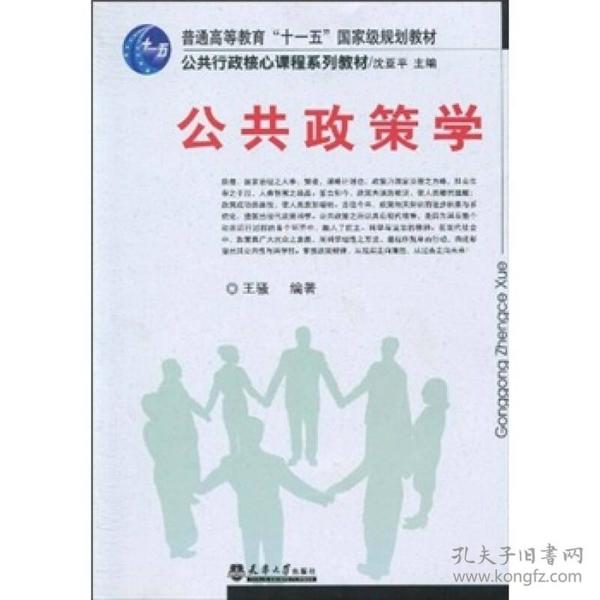公共政策学 王骚著 天津大学出版社 9787561834367