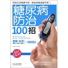 百姓生活健康书系：糖尿病防治100招（超值版）