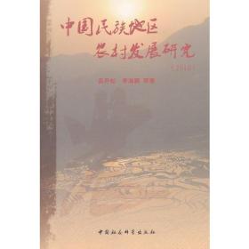 中国民族地区农村发展研究:2010