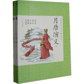 ★中国古典小说：月唐演义【上下册】