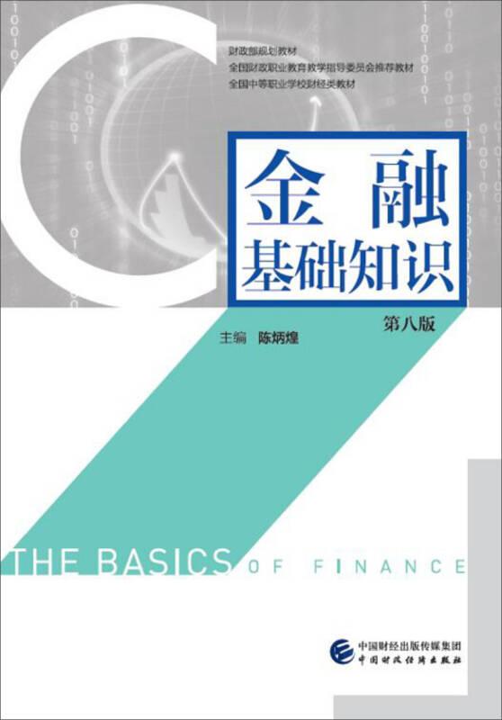 （二手书）金融基础知识-第八版 陈炳煌 中国财政经济出版社 2017年03月01日 9787509573532