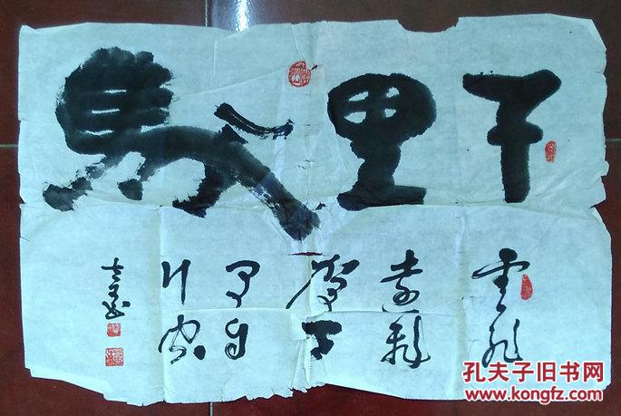 旧书法烂字画千里马67x40厘米