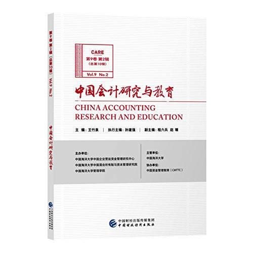 中国会计研究与教育（第9卷第2辑）