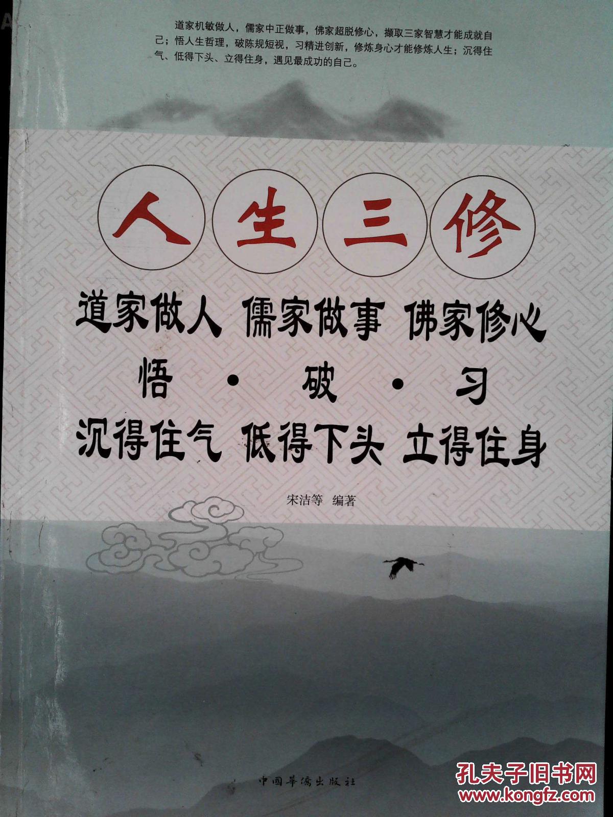 人生三修道家做人儒家做事佛家修心超值白金版