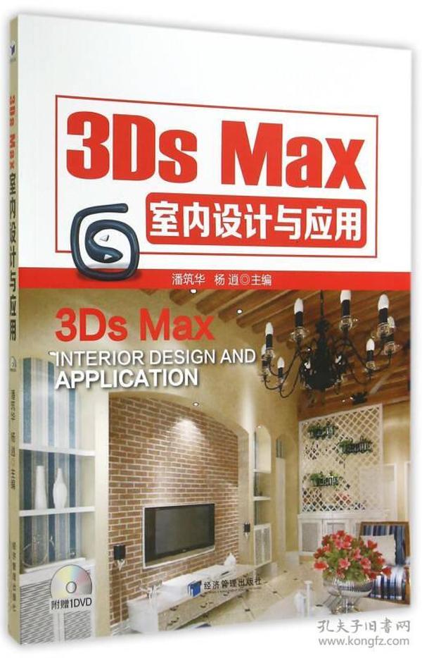 3Ds Max 室内设计与应用