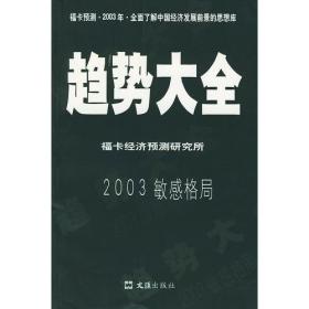 2003敏感格局 ：中国经济发展预测