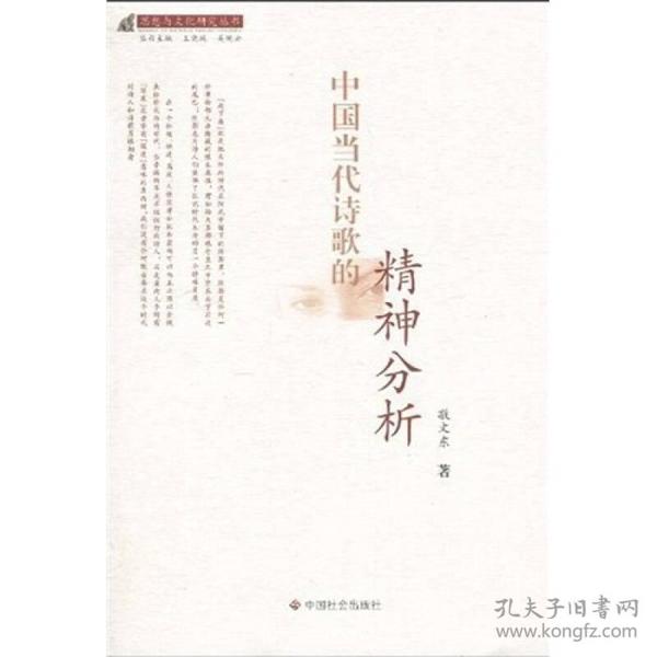 中国当代诗歌的精神分析