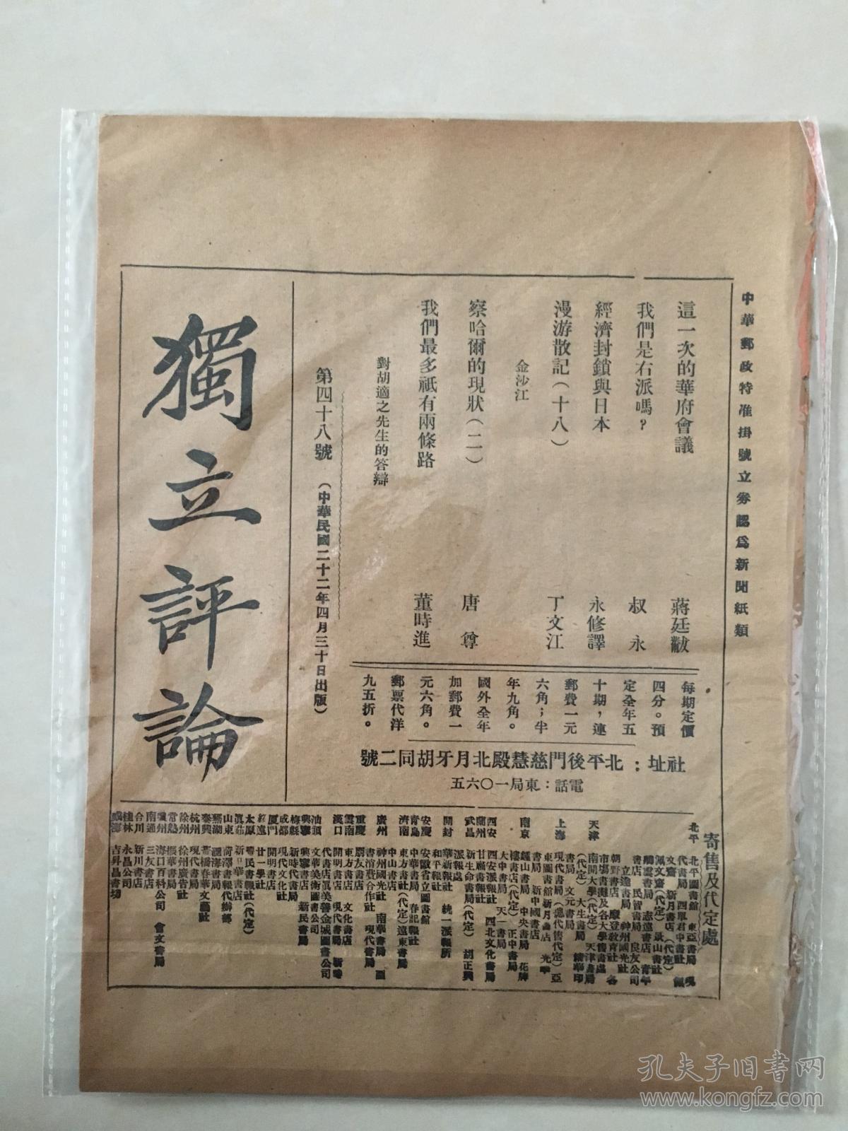 民国期刊《独立评论》民国22年,第四十八号,应为张作峘主教旧藏