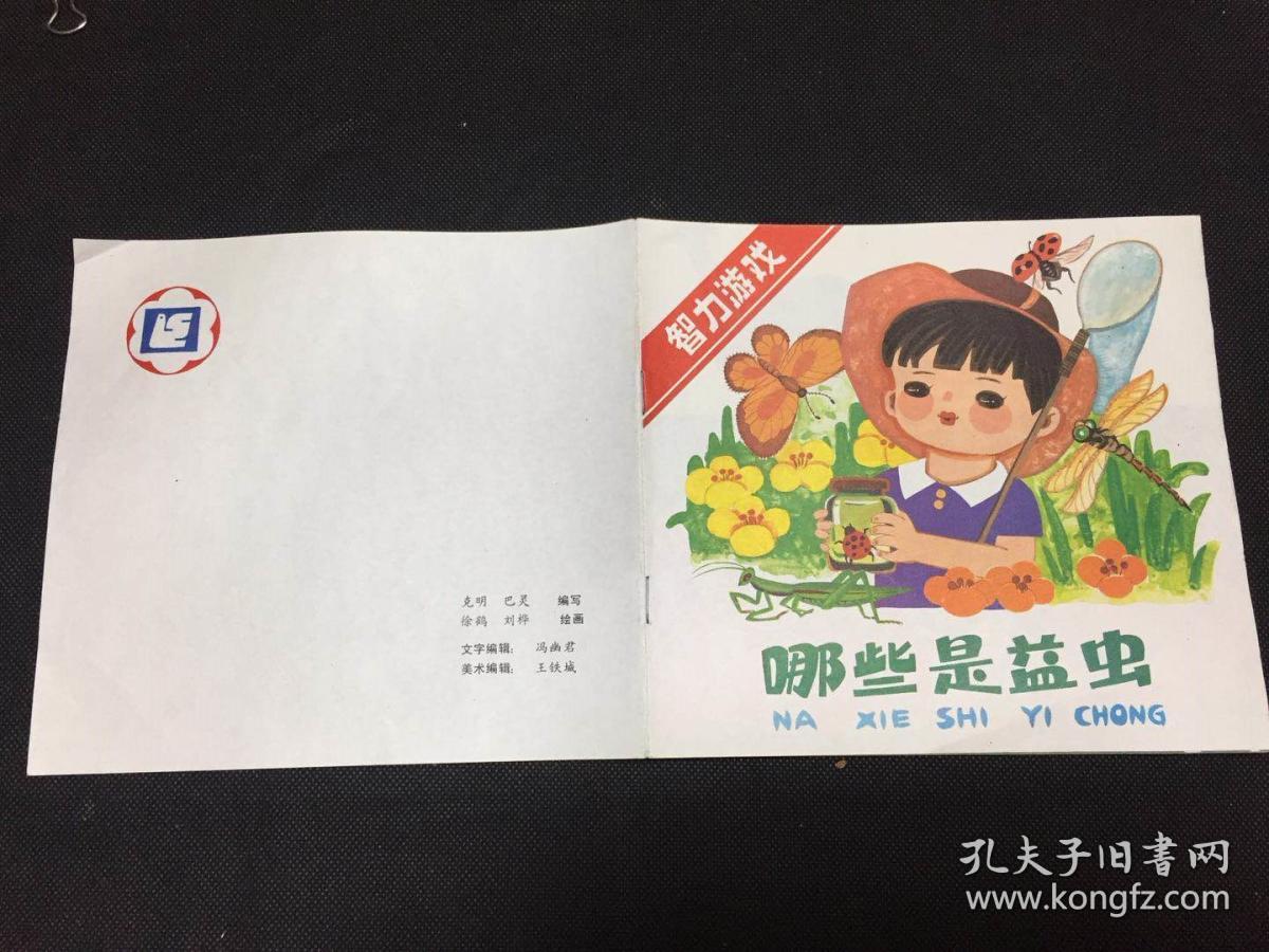 《哪些是益虫》,80年代幼儿园的老书籍
