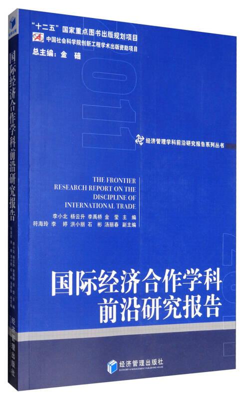 国际经济合作学科前沿研究报告（2011）