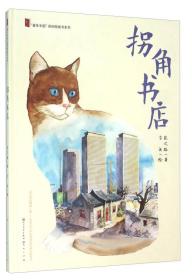 “童年中国”原创图画书系列：拐角书店
