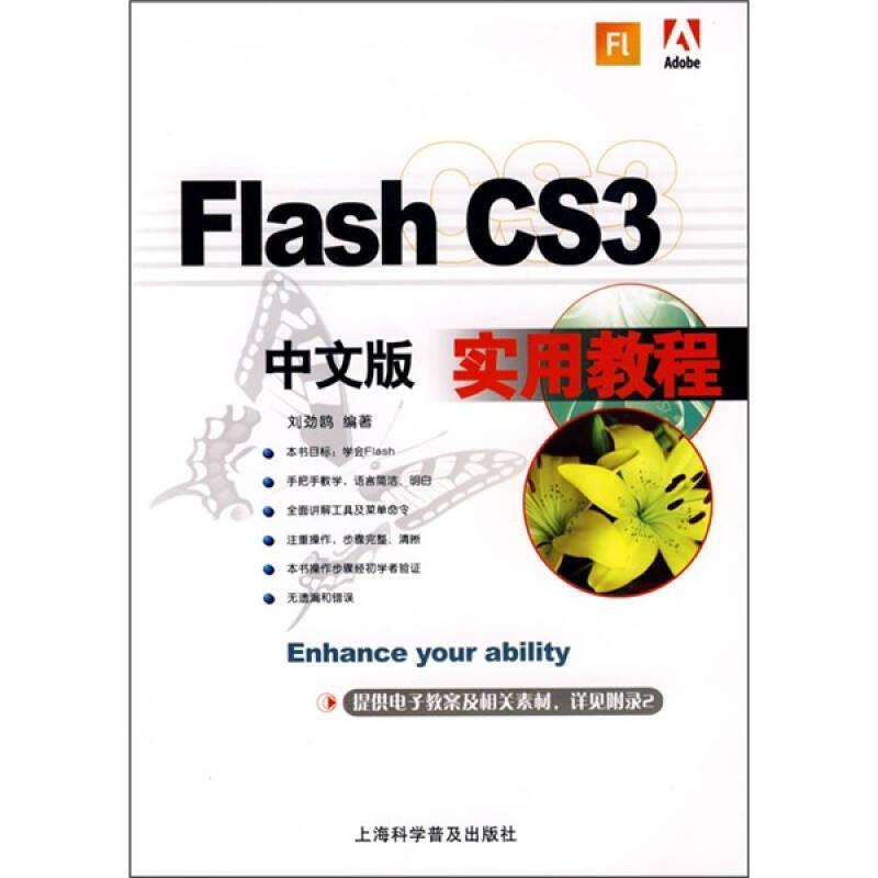 Flash CS3中文版实用教程