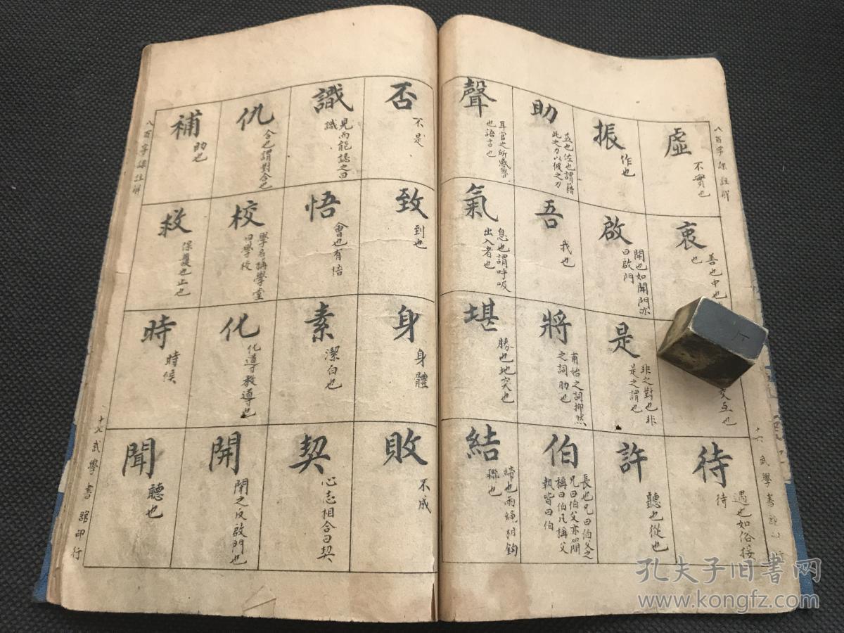启蒙杂字:民国精印《八百字课注解》一册全 国民革命军用书 北平武学