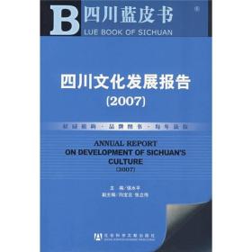 四川蓝皮书：四川文化发展报告（2007）