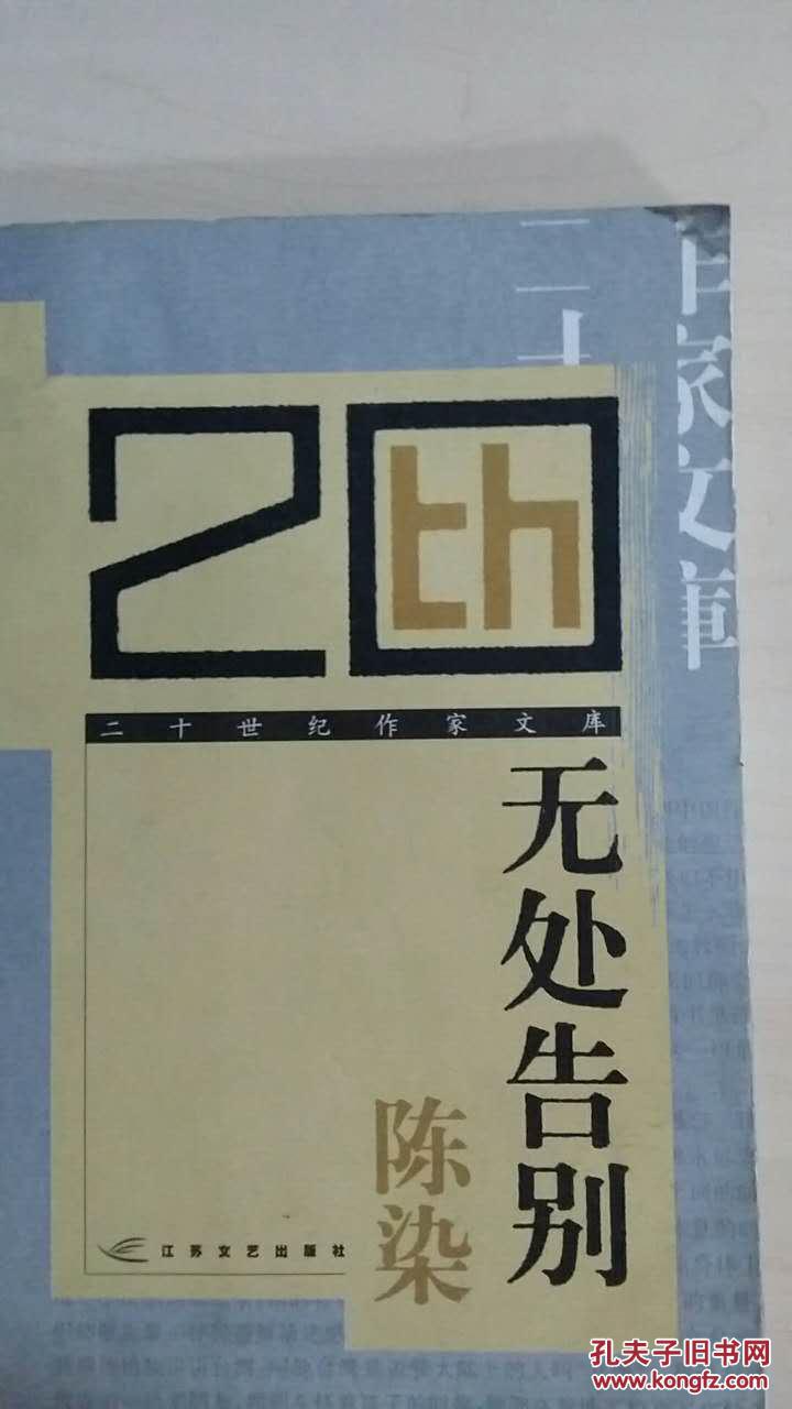无处告别——二十世纪作家文库_陈染 著_孔夫子旧书网