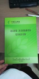 中国农业普查北京市第三次全国农业普查综合试点方案